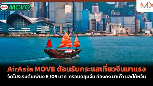 AirAsia MOVE ต้อนรับกระแสเที่ยวจีนมาแรง จัดโปรเริ่มต้นเพียง 6,105 บาท ครอบคลุมจีน ฮ่องกง มาเก๊า และไต้หวัน