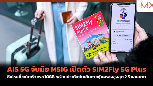 AIS 5G จับมือ MSIG เปิดตัว SIM2Fly 5G Plus ซิมโรมมิ่งเน็ตเร็วแรง 10GB พร้อมประกันภัยเดินทางคุ้มครองสูงสุด 2.5 แสนบาท