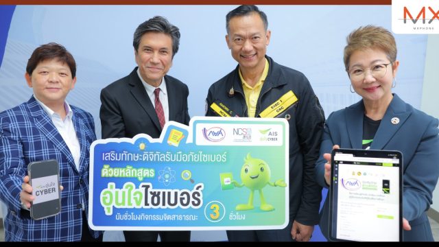 AIS – สกมช. ผนึกกำลัง กยศ. ขยายผลหลักสูตร ‘อุ่นใจไซเบอร์’ เสริมทักษะดิจิทัล สร้างภูมิคุ้มกันภัยไซเบอร์ ให้นักเรียน นักศึกษา และกลุ่มผู้กู้ยืม พร้อมสะสมชั่วโมงจิตสาธารณะ