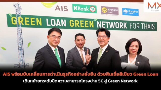 AIS พร้อมขับเคลื่อนการดำเนินธุรกิจอย่างยั่งยืน ด้วยสินเชื่อสีเขียว Green Loan เดินหน้ายกระดับขีดความสามารถโครงข่าย 5G สู่ Green Network