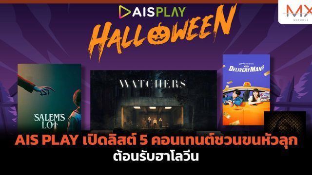 AIS PLAY เปิดลิสต์ 5 คอนเทนต์ชวนขนหัวลุก ต้อนรับฮาโลวีน