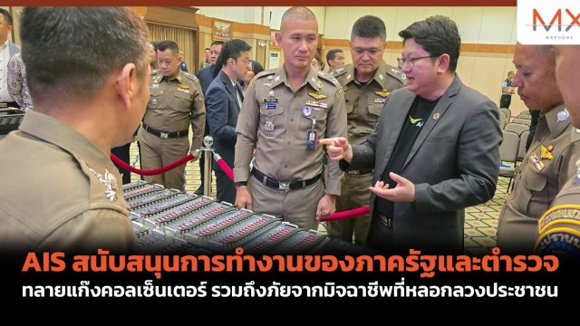 AIS สนับสนุนการทำงานของภาครัฐและตำรวจ ทลายแก๊งคอลเซ็นเตอร์ รวมถึงภัยจากมิจฉาชีพที่หลอกลวงประชาชน