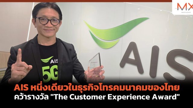 AIS หนึ่งเดียวในธุรกิจโทรคมนาคมของไทย ฉายภาพความสำเร็จของการพัฒนา Autonomous Network คว้ารางวัล “The Customer Experience Award”