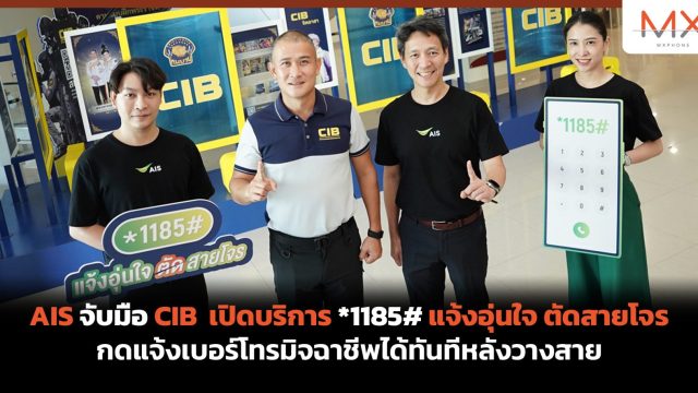 AIS จับมือ CIB เปิดบริการ *1185# แจ้งอุ่นใจ ตัดสายโจร กดแจ้งเบอร์โทรมิจฉาชีพได้ทันทีหลังวางสาย