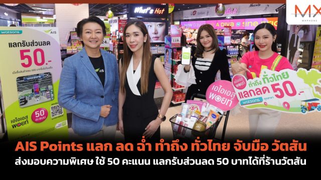 AIS Points แลก ลด ฉ่ำ ทำถึง ทั่วไทย จับมือ วัตสัน ส่งมอบความพิเศษ ใช้ 50 คะแนน แลกรับส่วนลด 50 บาทได้ที่ร้านวัตสัน