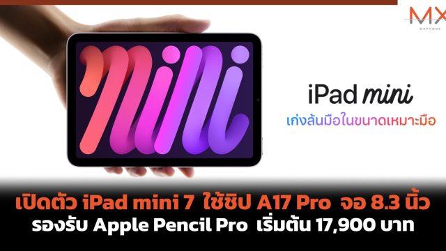 เปิดตัว iPad mini 7 ใช้ชิป A17 Pro จอ 8.3 นิ้ว รองรับ Apple Pencil Pro เริ่มต้น 17,900 บาท