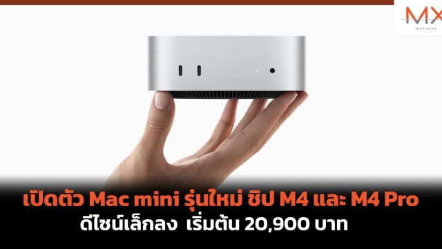 เปิดตัว Mac mini รุ่นใหม่ ชิป M4 และ M4 Pro ดีไซน์เล็กลง เริ่มต้น 20,900 บาท
