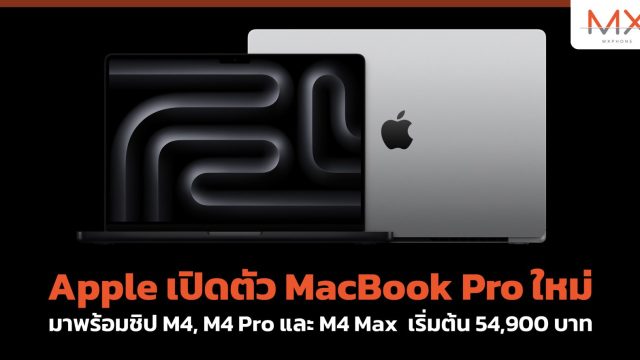 Apple เปิดตัว MacBook Pro ใหม่ มาพร้อมชิป M4, M4 Pro และ M4 Max เริ่มต้น 54,900 บาท