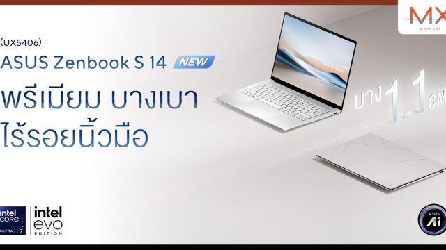 ASUS วางจำหน่าย Zenbook S 14 สุดบางเบา ชูโปรเซสเซอร์ Intel Core Ultra 200V ยกระดับงาน AI