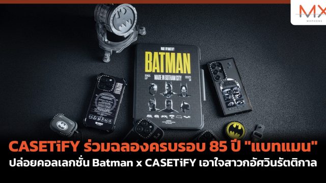 CASETiFY ร่วมฉลองครบรอบ 85 ปี “แบทแมน” ปล่อยคอลเลกชั่น Batman x CASETiFY เอาใจสาวกอัศวินรัตติกาล