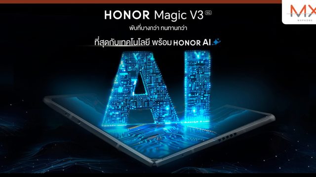 เตรียมปลดปล่อยพลัง AI ไปกับ HONOR Magic V3 สมาร์ตโฟนฝาพับที่บางที่สุดในโลก จัดเต็มฟีเจอร์ที่เปลี่ยนทุกการใช้งานให้ชีวิตคุณล้ำได้มากกว่าที่เคย