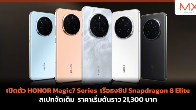 เปิดตัว HONOR Magic7 Series เรือธงชิป Snapdragon 8 Elite สเปกจัดเต็ม ราคาเริ่มต้นราว 21,300 บาท