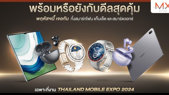 4 วันเท่านั้น! หัวเว่ย ขนทัพสินค้าเทคโนโลยีล้ำสมัยพร้อมดีลพิเศษบุกงาน Thailand Mobile Expo 2024