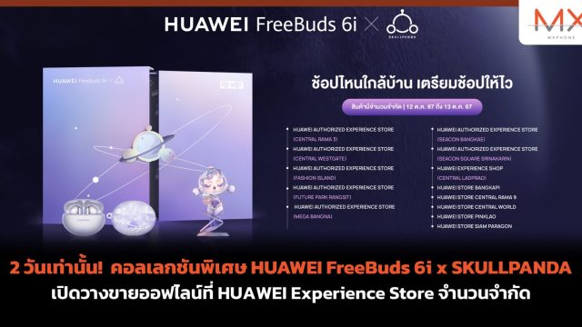 2 วันเท่านั้น! คอลเลกชันพิเศษ HUAWEI FreeBuds 6i x SKULLPANDA เปิดวางขายออฟไลน์ที่ HUAWEI Experience Store จำนวนจำกัด