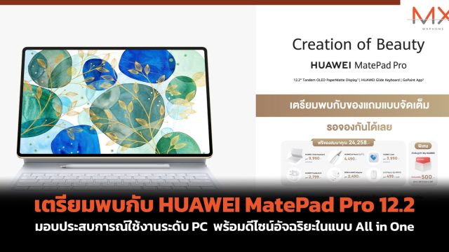 เตรียมพบกับ HUAWEI MatePad Pro 12.2 มอบประสบการณ์ใช้งานระดับ PC พร้อมดีไซน์อัจฉริยะในแบบ All in One