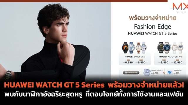 HUAWEI WATCH GT 5 Series พร้อมวางจำหน่ายแล้ว! พบกับนาฬิกาอัจฉริยะสุดหรู ที่ตอบโจทย์ทั้งการใช้งานและแฟชัน