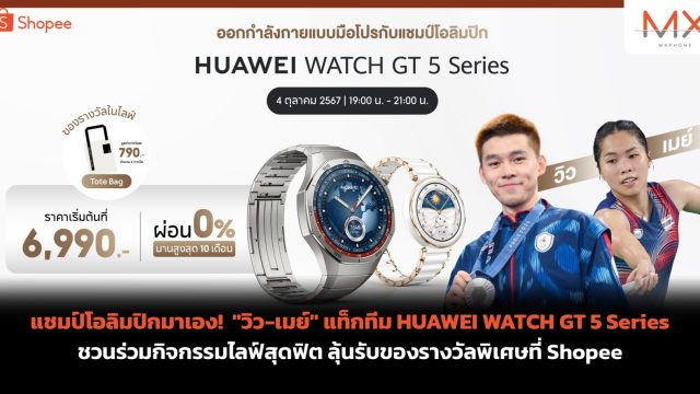 แชมป์โอลิมปิกมาเอง! “วิว-เมย์” แท็กทีม HUAWEI WATCH GT 5 Series ชวนร่วมกิจกรรมไลฟ์สุดฟิต ลุ้นรับของรางวัลพิเศษที่ Shopee
