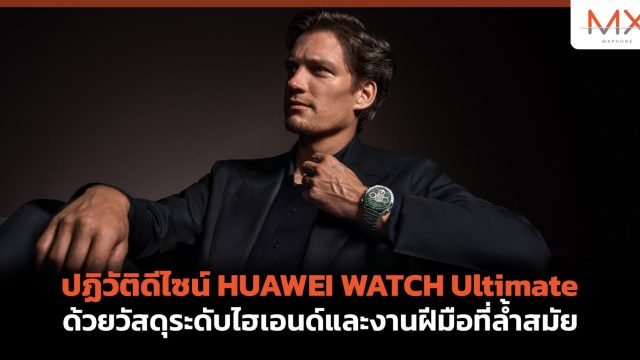 ปฏิวัติดีไซน์ HUAWEI WATCH Ultimate ด้วยวัสดุระดับไฮเอนด์และงานฝีมือที่ล้ำสมัย