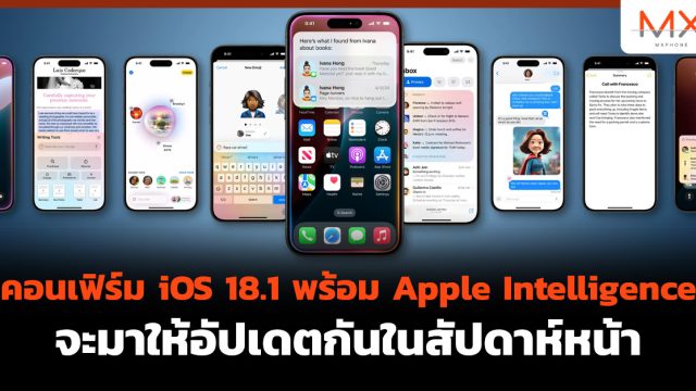 คอนเฟิร์ม iOS 18.1 พร้อม Apple Intelligence จะมาให้อัปเดตกันในสัปดาห์หน้า