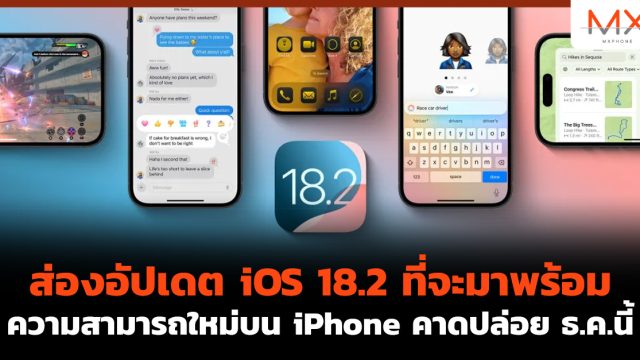 ส่องอัปเดต iOS 18.2 ที่จะมาพร้อมความสามารถใหม่บน iPhone คาดปล่อย ธ.ค.นี้