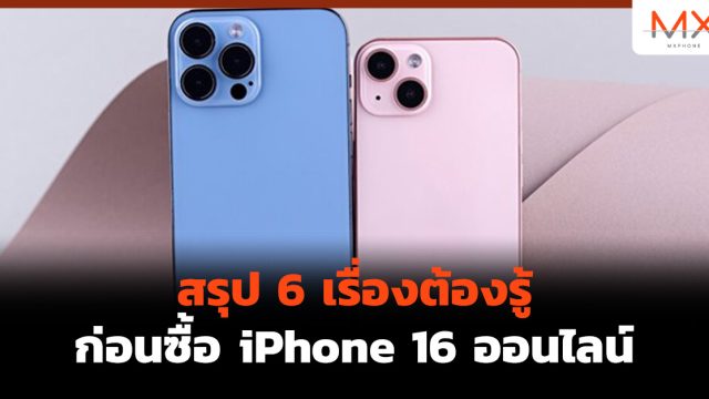 สรุป 6 เรื่องต้องรู้ก่อนซื้อ iPhone 16 ออนไลน์