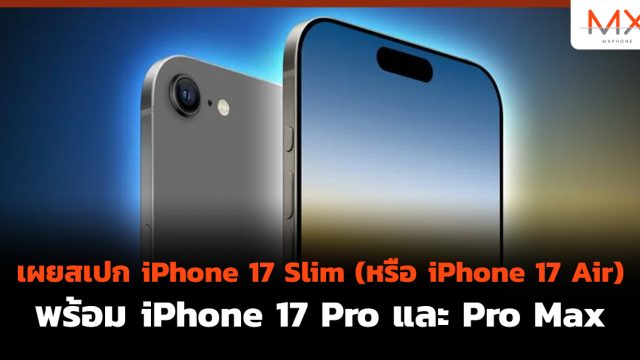 เผยสเปก iPhone 17 Slim (หรือ iPhone 17 Air) พร้อม iPhone 17 Pro และ Pro Max