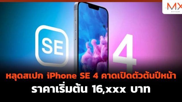หลุดสเปก iPhone SE 4 คาดเปิดตัวต้นปีหน้า ราคาเริ่มต้น 16,xxx บาท
