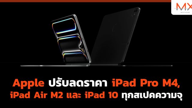 Apple ปรับ ลดราคา iPad Pro M4, iPad Air M2 และ iPad 10 ทุก สเปคความจุ