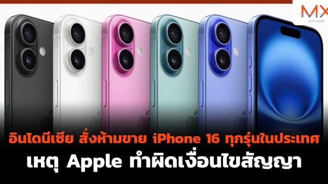 อินโดนีเซีย สั่งห้ามขาย iPhone 16 ทุกรุ่นในประเทศ เหตุ Apple ทำผิดเงื่อนไขสัญญา