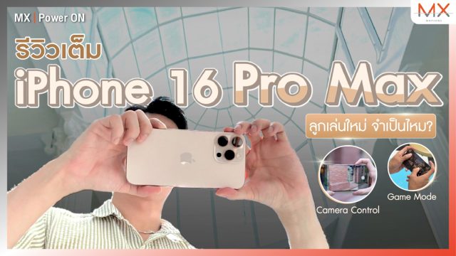 รีวิวเต็ม iPhone 16 Pro Max พาใช้ Audio Mix และ Camera Control ทั้งคลิป – MX | Power ON