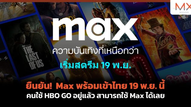 ยืนยัน! Max พร้อมเข้าไทย 19 พ.ย. นี้ คนใช้ HBO GO อยู่แล้ว สามารถใช้ Max ได้เลย