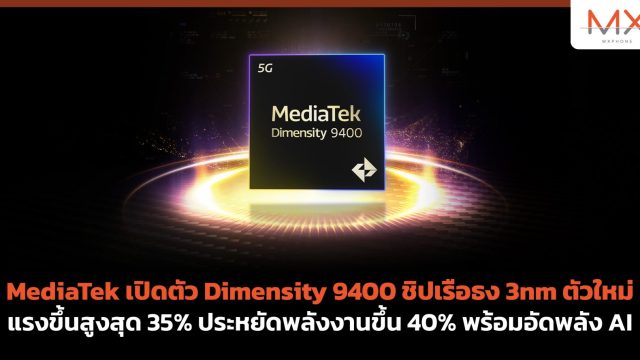MediaTek เปิดตัว Dimensity 9400 ชิปเรือธง 3nm ตัวใหม่ แรงขึ้นสูงสุด 35% ประหยัดพลังงานขึ้น 40% พร้อมอัดพลัง AI