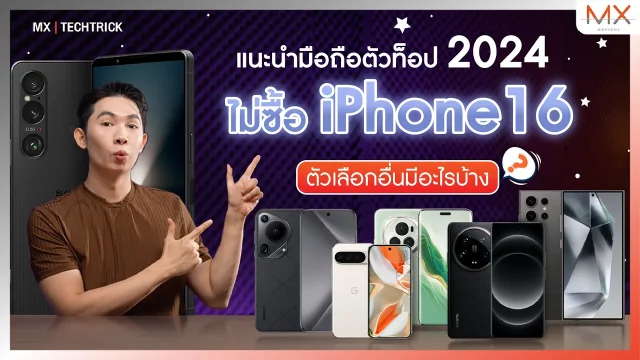 แนะนำมือถือตัวท็อป 2024 ไม่ซื้อ iPhone 16 ตัวเลือกอื่นมีอะไรบ้าง? – MX | TechTrick