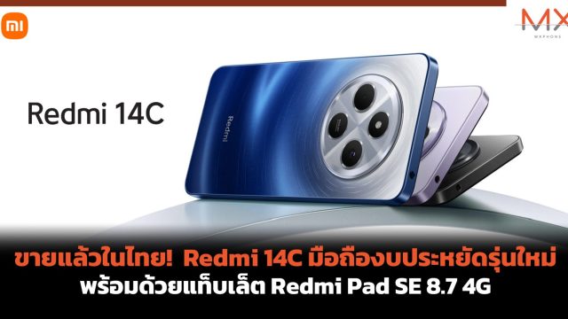 ขายแล้วในไทย! Redmi 14C มือถืองบประหยัดรุ่นใหม่ เริ่มต้น 3,699 บาท และแท็บเล็ต Redmi Pad SE 8.7 4G เริ่มต้น 4,999 บาท
