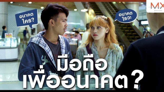 ซัมซุง ชูสมาร์ทโฟนตระกูล Galaxy A Series เปิดตัว หนังโฆษณา “มือถือเพื่ออนาคตของคุณ” ให้ลูกค้าฉุกคิดถึงอนาคตก่อนตัดสินใจซื้อ