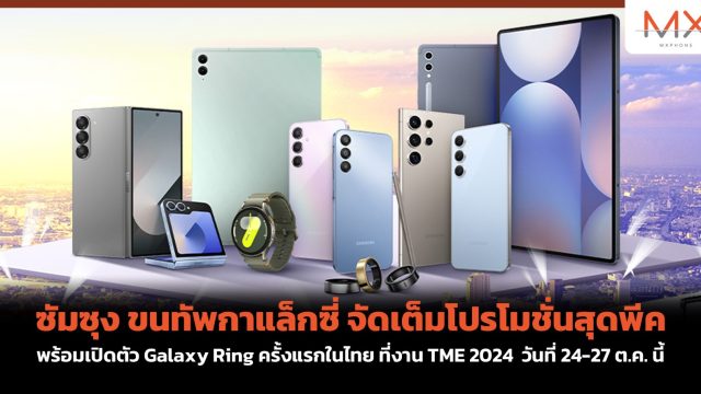 ซัมซุง ขนทัพกาแล็กซี่ จัดเต็มโปรโมชั่นสุดพีค พร้อมเปิดตัว Galaxy Ring ครั้งแรกในไทย ที่งาน TME 2024 วันที่ 24-27 ต.ค. นี้