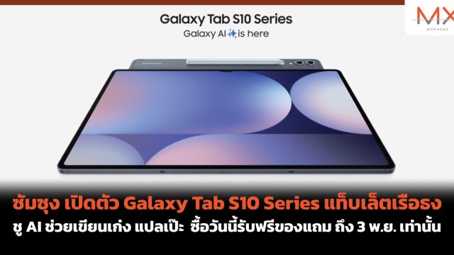ซัมซุง เปิดตัว Galaxy Tab S10 Series แท็บเล็ตเรือธง ชู AI ช่วยเขียนเก่ง แปลเป๊ะ ซื้อวันนี้รับฟรีของแถม ถึง 3 พ.ย. เท่านั้น