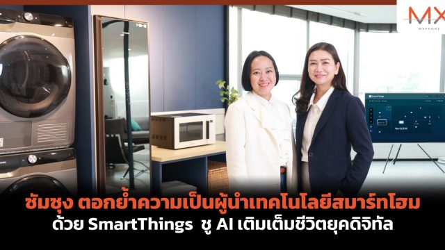 ซัมซุง ตอกย้ำความเป็นผู้นำเทคโนโลยีสมาร์ทโฮม ด้วย SmartThings ชู AI เติมเต็มชีวิตยุคดิจิทัล