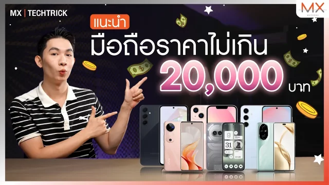 แนะนำมือถือตัวแรง สุดคุ้ม ราคาไม่เกิน 20,000 บาท – MX | TechTrick