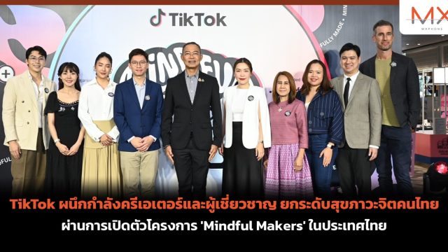 TikTok ผนึกกำลังครีเอเตอร์และผู้เชี่ยวชาญ ยกระดับสุขภาวะจิตคนไทย ผ่านการเปิดตัวโครงการ ‘Mindful Makers’ ในประเทศไทย