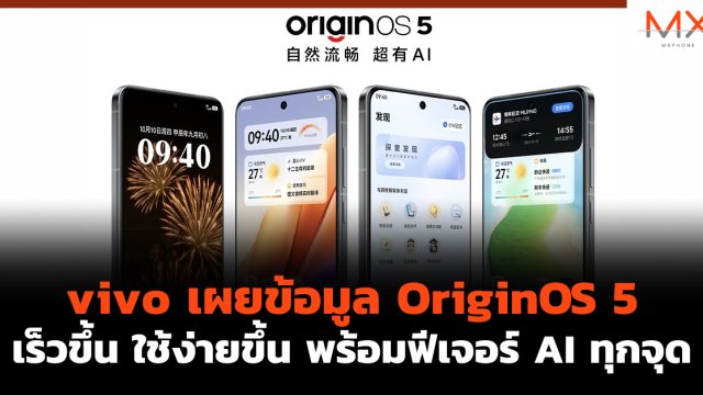 vivo เผยข้อมูล OriginOS 5 เร็วขึ้น ใช้ง่ายขึ้น พร้อมฟีเจอร์ AI ทุกจุด