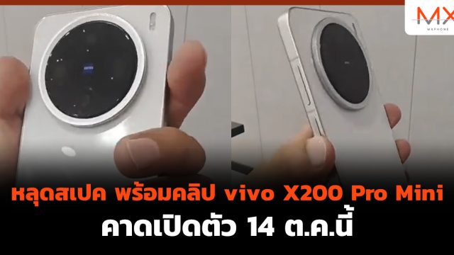 หลุดสเปค พร้อมคลิป vivo X200 Pro Mini คาดเปิดตัว 14 ต.ค.นี้