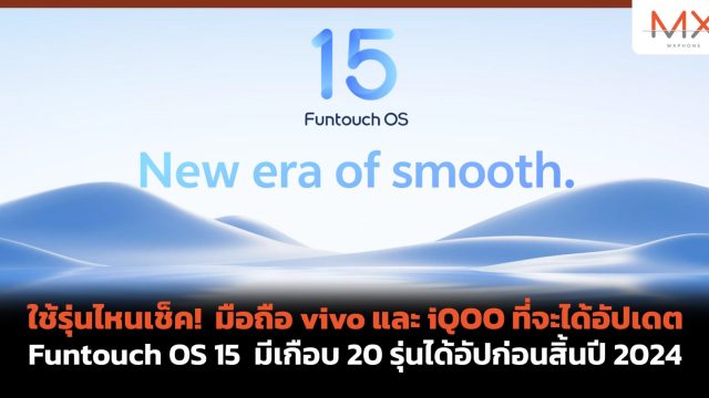 ใช้รุ่นไหนเช็ค! มือถือ vivo และ iQOO ที่จะได้อัปเดต Funtouch OS 15 มีเกือบ 20 รุ่นได้อัปก่อนสิ้นปี 2024