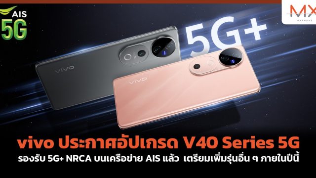 vivo ประกาศอัปเกรด V40 Series 5G รองรับ 5G+ NRCA บนเครือข่าย AIS แล้ว เตรียมเพิ่มรุ่นอื่น ๆ ภายในปีนี้