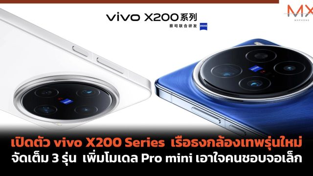 เปิดตัว vivo X200 Series เรือธงกล้องเทพรุ่นใหม่ จัดเต็ม 3 รุ่น เพิ่มโมเดล Pro mini เอาใจคนชอบจอเล็ก
