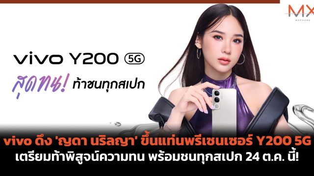 vivo ดึง ‘ญดา นริลญา’ ขึ้นแท่นพรีเซนเซอร์ Y200 5G เตรียมท้าพิสูจน์ความทน พร้อมชนทุกสเปก 24 ต.ค. นี้!