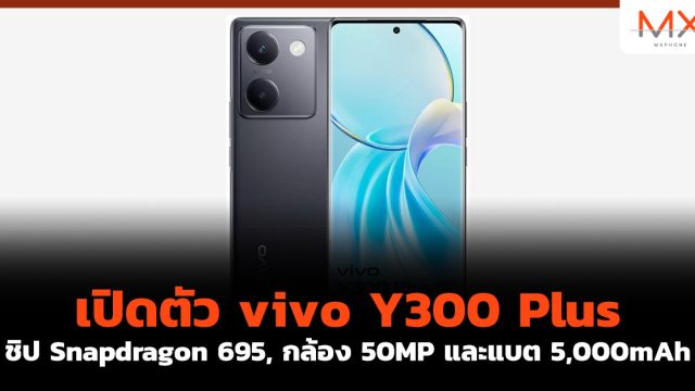 เปิดตัว vivo Y300 Plus ชิป Snapdragon 695, กล้อง 50MP และแบต 5,000mAh