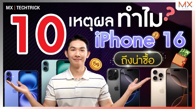 10 เหตุผล ทำไม iPhone 16 ถึงน่าซื้อ! – MX | TechTrick
