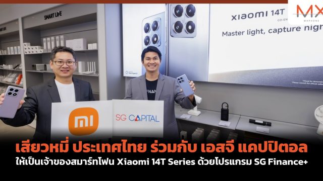 เสียวหมี่ ประเทศไทย ร่วมกับ เอสจี แคปปิตอล ให้เป็นเจ้าของสมาร์ทโฟน Xiaomi 14T Series ด้วยโปรแกรม SG Finance+