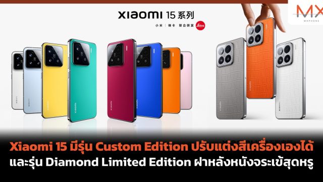 Xiaomi 15 มีรุ่น Custom Edition ปรับแต่งสีเครื่องเองได้ และรุ่น Diamond Limited Edition ฝาหลังหนังจระเข้สุดหรู